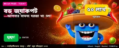 বিশাল জ্যাকপটের সুযোগ জিতে নিন এখনই