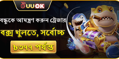 বন্ধু রেফারেল বোনাস promotion banner